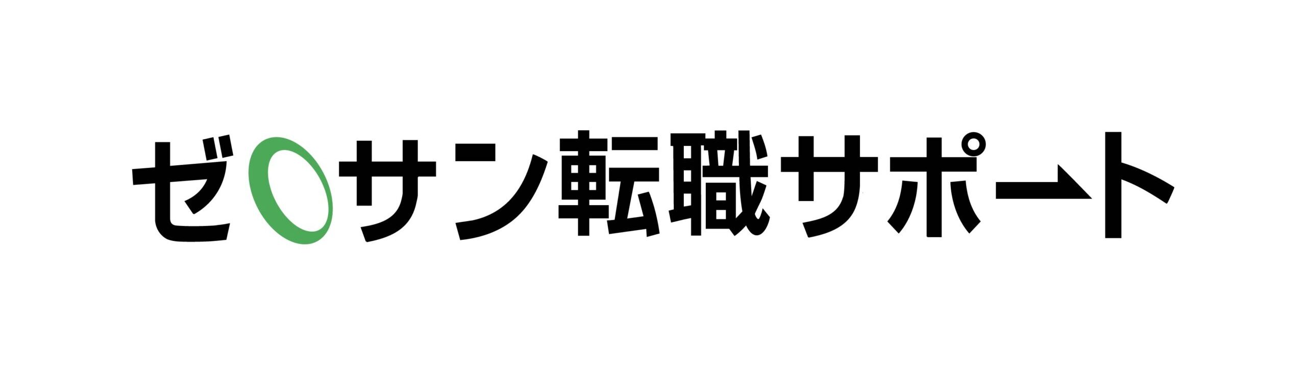 ゼロサン転職サポート